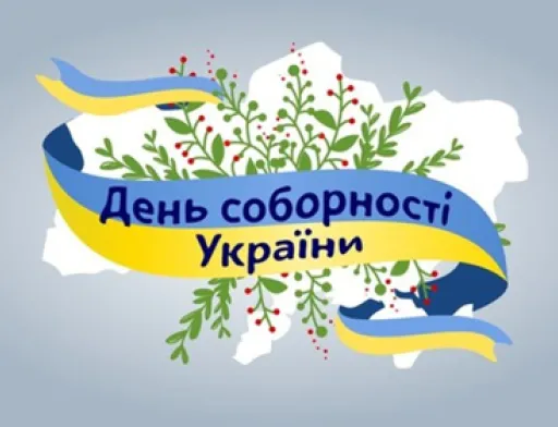 Вітаємо із 100-річчям Дня соборності України