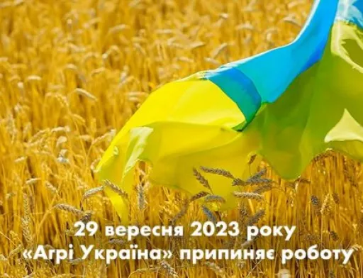 Компанія «Агрі Україна» покидає український ринок