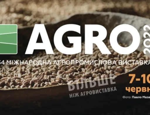 Виставка AGRO-2022 відбудеться 7-10 червня