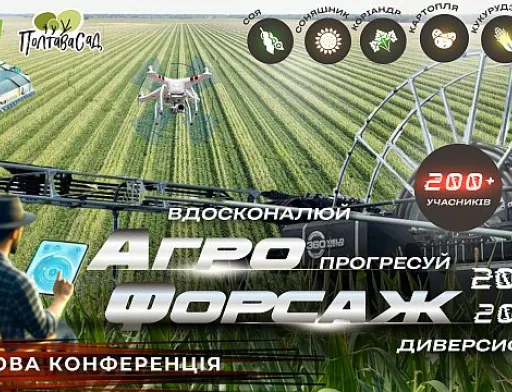АгроФорсаж 2024 – Польова конференція для Прогресивних Аграріїв