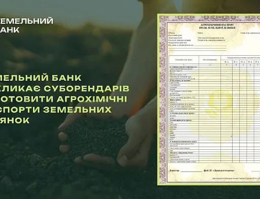 Державний земельний банк нагадує про важливість агрохімічних паспортів для збереження родючості ґрунтів