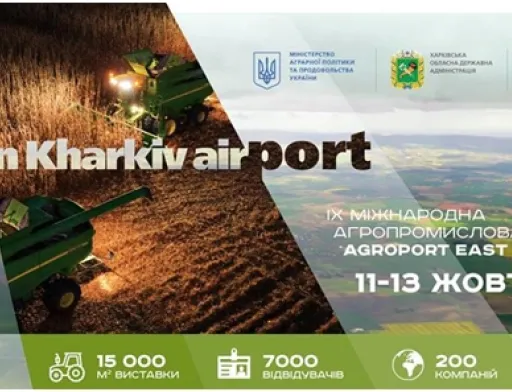 11–13 жовтня в Харкові пройде виставка АГРОПОРТ СХІД ХАРКІВ 2018