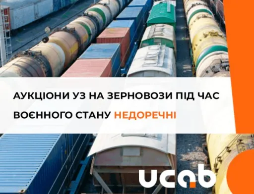 Укрзалізниця вирішила компенсувати свої збитки за рахунок аграріїв, — УКАБ