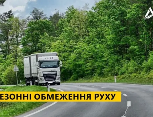 В Україні почало діяти сезонне обмеження руху великовантажного автотранспорту