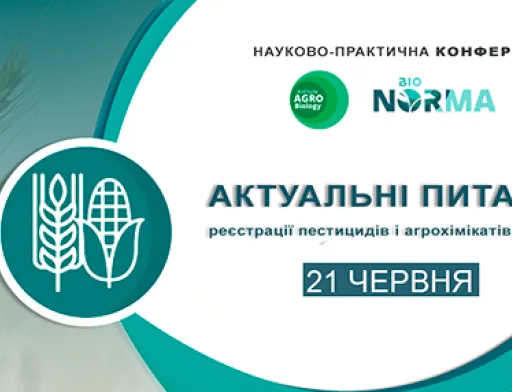 Інститут агробіології, що входить до складу ГК БІОНОРМА запрошує на науково-практичну конференцію