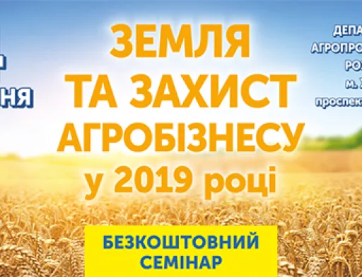 Медіа-партнерство на семінарі «Земля та захист агробізнесу у 2019 році