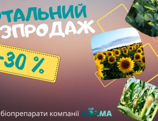 Посівна на етапі завершення, а BioNorma має супер пропозицію!