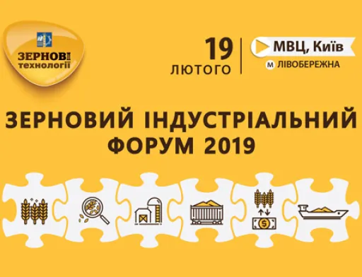 Зерновий індустріальний форум 2019: яким буде майбутнє головної галузі країни?