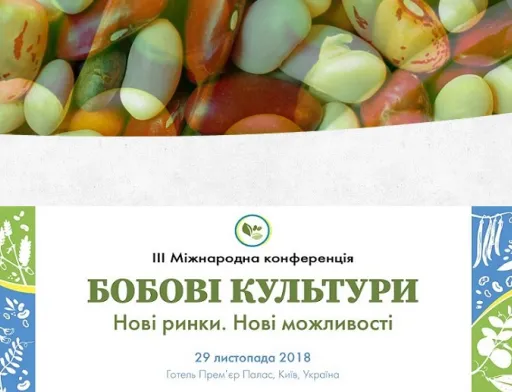 29 листопада в Києві відбудеться Міжнародна Конференція   «БОБОВІ КУЛЬТУРИ. НОВІ РИНКИ. НОВІ МОЖЛИВОСТІ»