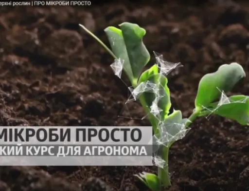 «Про мікроби просто» від БТУ-ЦЕНТР: вийшла нова серія