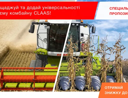 Заощаджуй та додай універсальності своєму комбайну CLAAS!