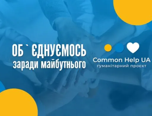 Common Help UA — допомагаємо, підтримуємо, рятуємо життя!