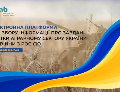 Створено платформу для збору інформації про збитки аграріїв від російської агресії