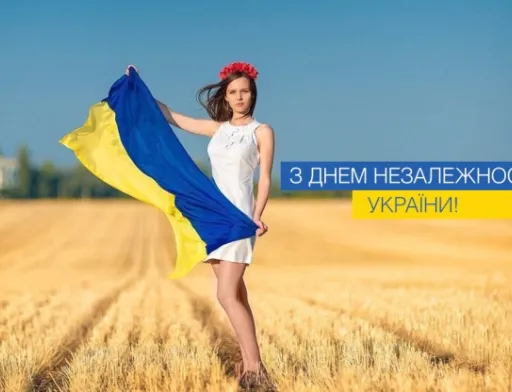 Вітаємо з Днем Незалежності!