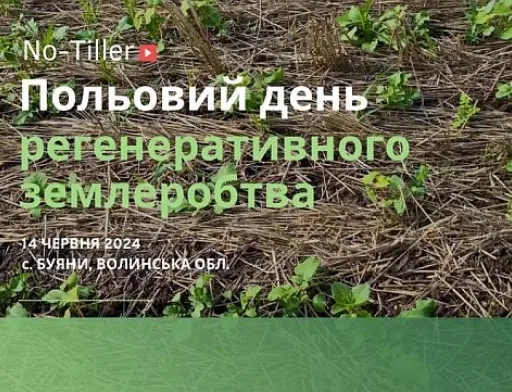 Польовий День Регенеративного Землеробства