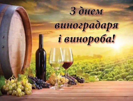 Сьогодні в Україні відзначають День виноградаря і винороба