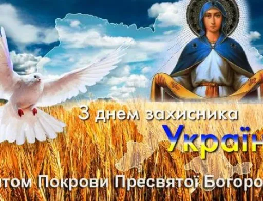 Вітаємо з Днем Захисника Вітчизни!