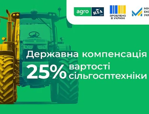 Державна компенсація 25% вартості сільгосптехніки: AGRO.RIA представив розділ із програмою «Зроблено в Україні»