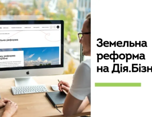Дія.Бізнес запустив розділ про землю