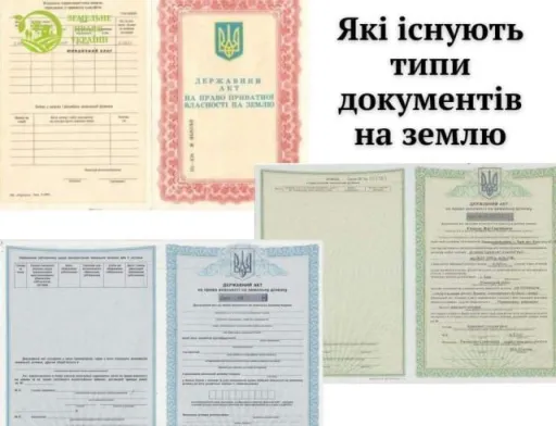 Які існують типи документів на землю
