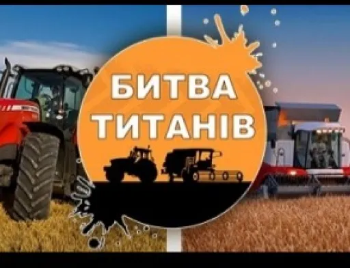 Рекордна кількість відвідувачів, агротехніки та перший в Україні аукціон – Битва Агротитанів 2018
