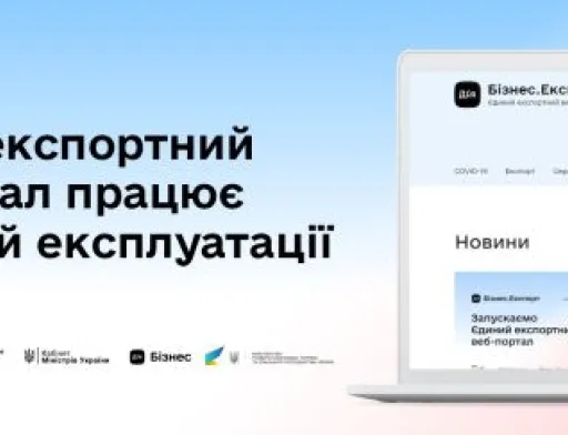 В Україні запустили Єдиний експортний веб-портал