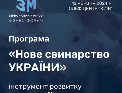 У Києві 12 червня пройде форум «Зерно. Свині. Мʼясо - 2024»