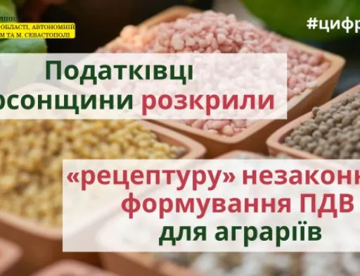 Податківці Херсонщини розкрили «рецептуру» незаконного формування ПДВ для аграріїв