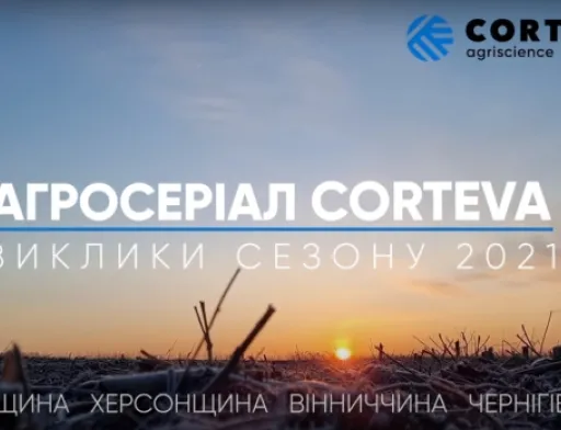 Перші серії «Агросеріалу» від Corteva Agriscience отримали більше 100 тисяч переглядів