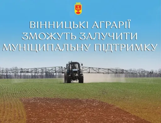 На Вінниччині запрацювала муніципальна підтримка аграріїв