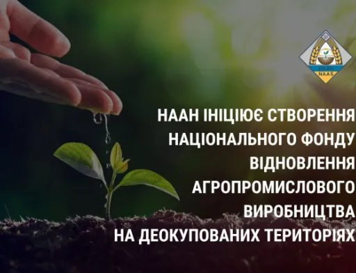 НААН ініціює створення Національного фонду відновлення агропромислового виробництва на деокупованих територіях