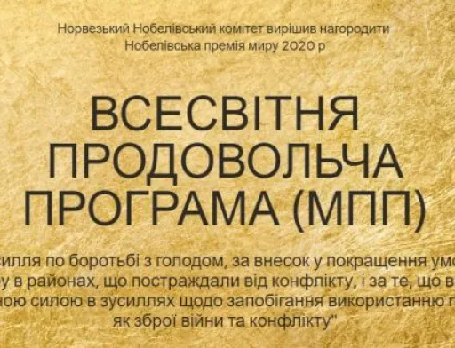 Нобелівську премію миру присуджено продовольчій програмі ООН