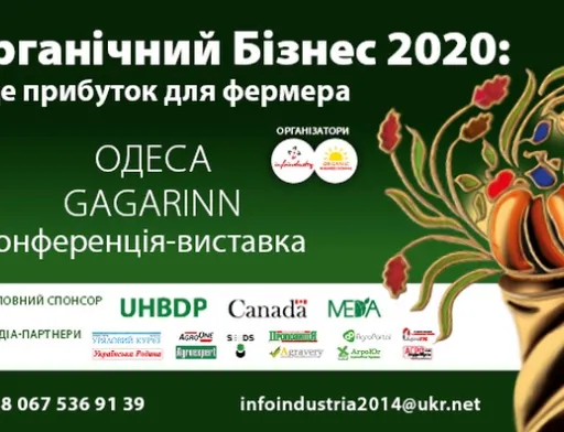 ОРГАНІЧНИЙ БІЗНЕС 2020: де прибуток для фермера — захід переноситься