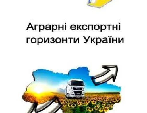 Видано експортне портфоліо аграрного сектору України-2018