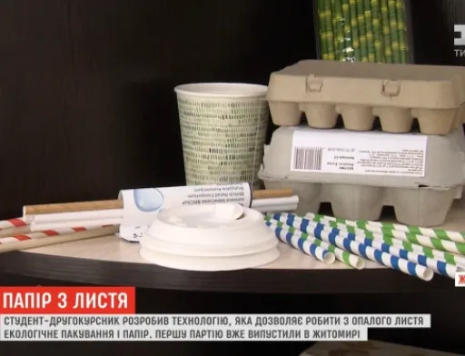 У Житомирі виготовили перший папір з опалого листя за технологією українського студента