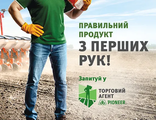 Бренд Pioneer виходить на прямі продажі, - «Правильний продукт з перших рук!»