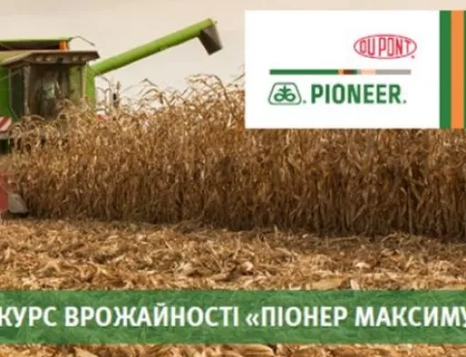Компанія DuPont Pioneer Україна оголошує другий Конкурс врожайності «Піонер Максимум». Конкурс проводиться серед сільгоспвиробників в двох номінаціях: «Кращий врожай гібриду кукурудзи DuPont Pioneer» та «Кращий врожай гібриду соняшнику DuPont Pioneer»