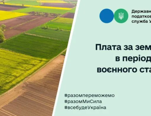 На період воєнного стану податок за землю можна не сплачувати — ДПС