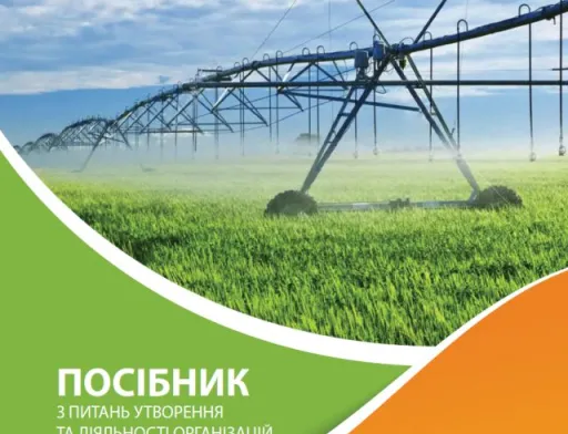 Розроблено посібник зі створення організацій водокористувачів