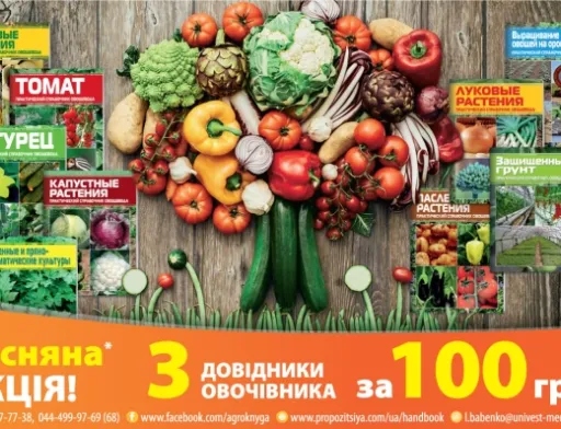 Весняна АКЦІЯ: Практичні довідники овочівника. Три на Ваш вибір / 100 грн