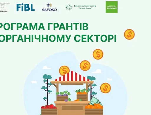 Програма грантів в органічному секторі – приймаються заявки  для отримання підтримки