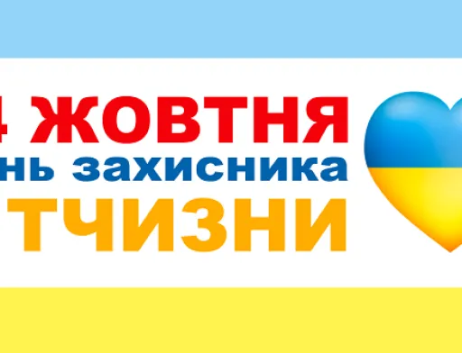 Вітаємо з Днем Захисника Вітчизни!