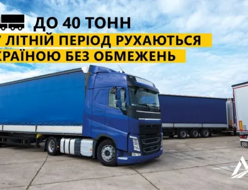 Скасовано обмеження на рух вантажівок у спеку