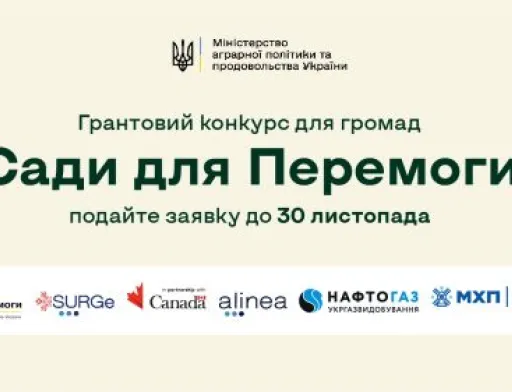 «Сади для Перемоги» оголошують конкурс для громад