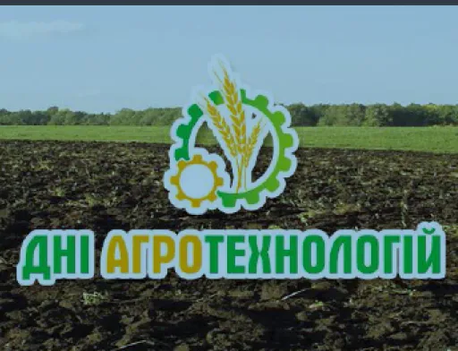 17 травня під Києвом пройдуть Дні агротехнологій