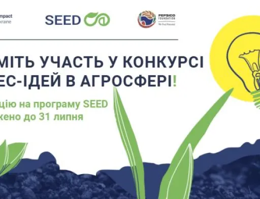 Зареєструйтеся на освітній проєкт SEED та реалізуйте ідею свого агробізнесу