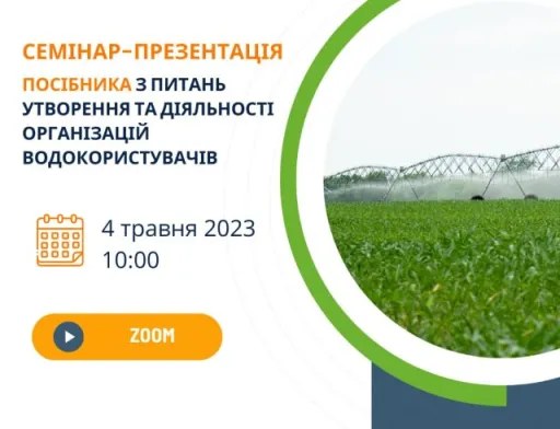 Аграріям розкажуть, як створити організацію водокористувачів