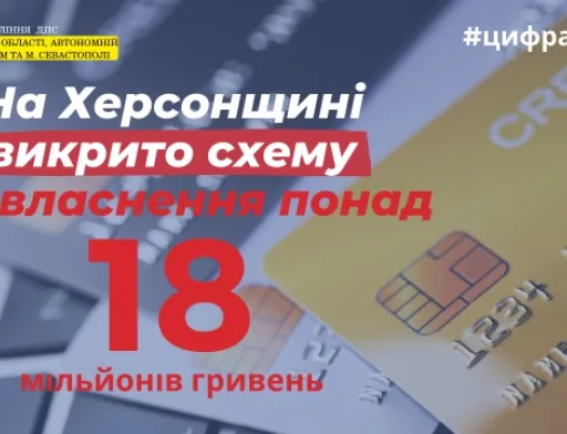 На Херсонщині викрито схему привласнення сільгосппідприємством понад 18 млн гривень
