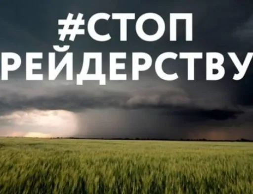 План боротьби з рейдерством — поради фермера-фахівця