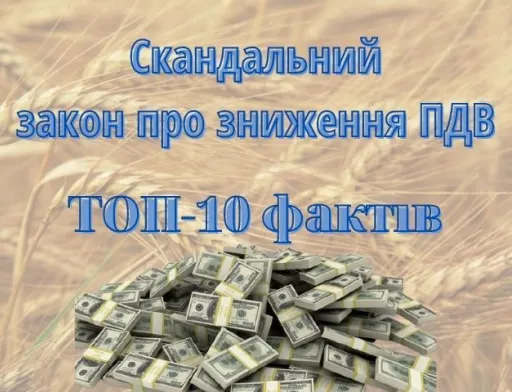 До чого призведе скандальний закон про зниження ПДВ для олігарха. ТОП-10 фактів